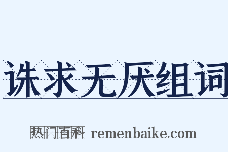诛求无厌组词是什么意思的图片